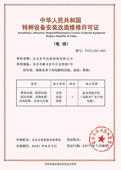 特種設(shè)備安裝改造維修許可證