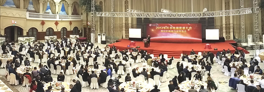 2017年升華電梯營銷大會暨輕松購梯方案發布會(圖1) 2017年升華電梯營銷大會暨輕松購梯方案發布會(圖1)