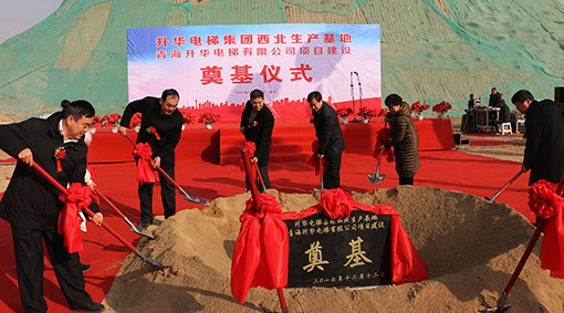 升華電梯集團(tuán)西北生產(chǎn)基地奠基圓滿成功!(圖2) 升華電梯集團(tuán)西北生產(chǎn)基地奠基圓滿成功!(圖2)