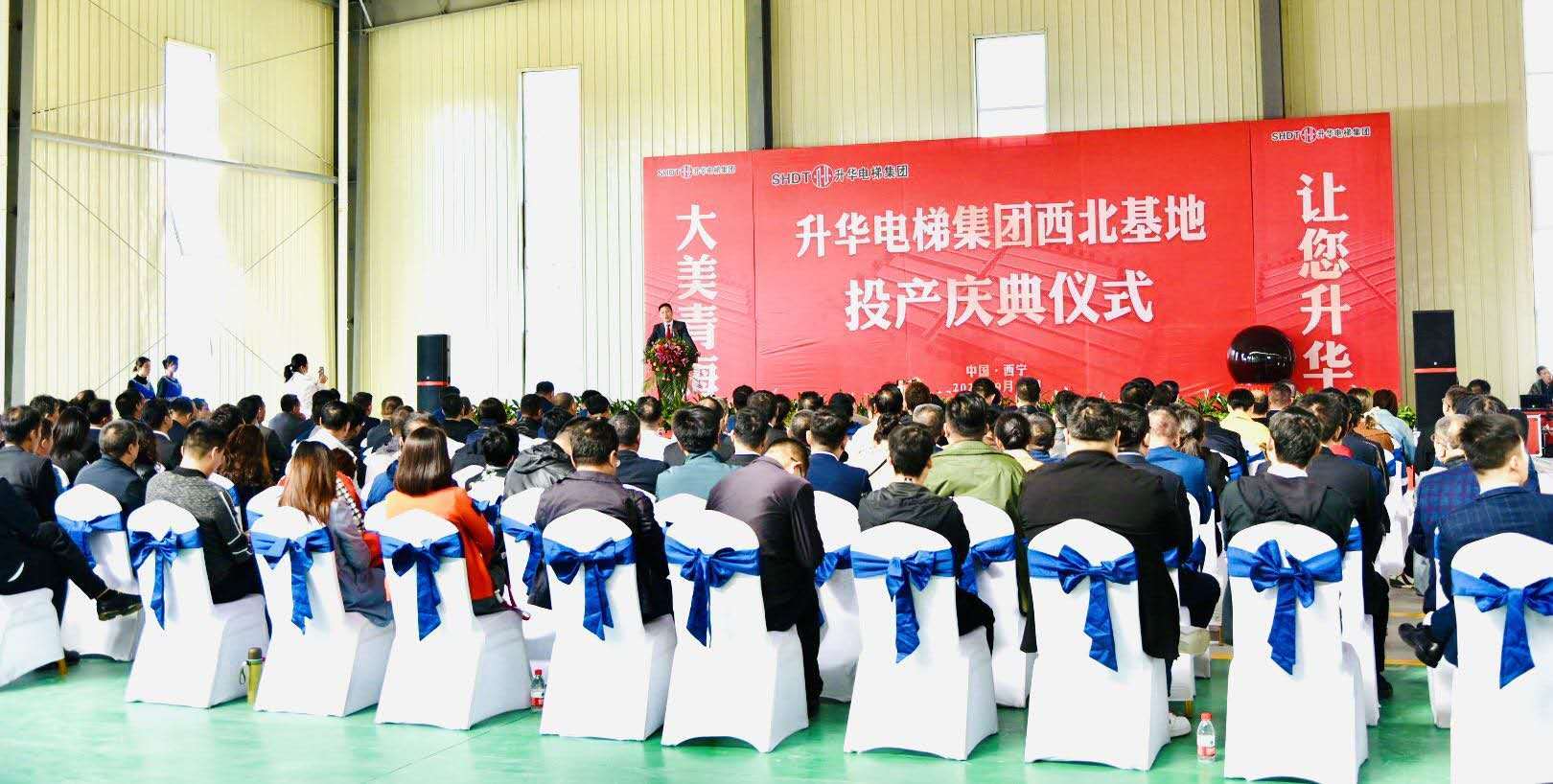 升華電梯集團(tuán)西北基地投產(chǎn)慶典在青海西寧隆重舉行(圖2) 升華電梯集團(tuán)西北基地投產(chǎn)慶典在青海西寧隆重舉行(圖2)