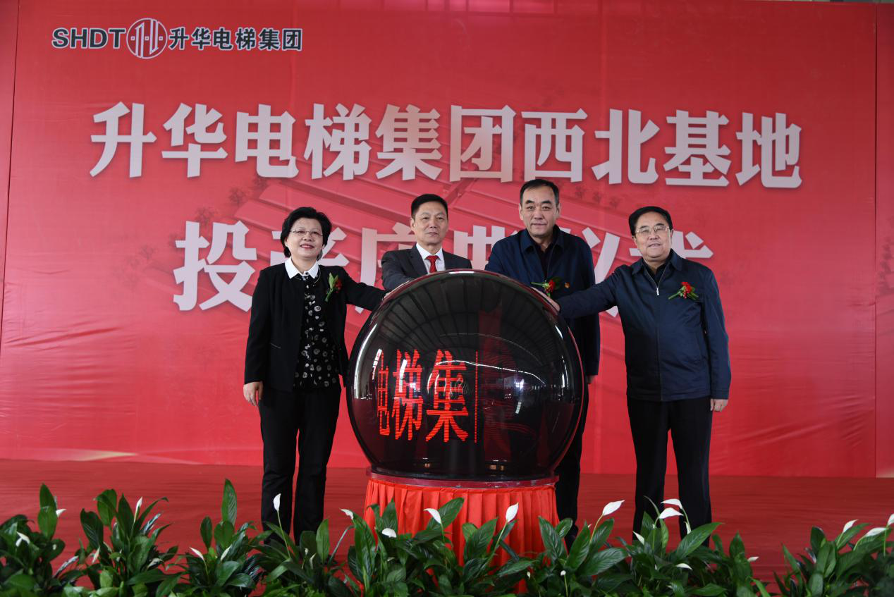 升華電梯集團(tuán)西北基地投產(chǎn)慶典在青海西寧隆重舉行(圖5) 升華電梯集團(tuán)西北基地投產(chǎn)慶典在青海西寧隆重舉行(圖5)